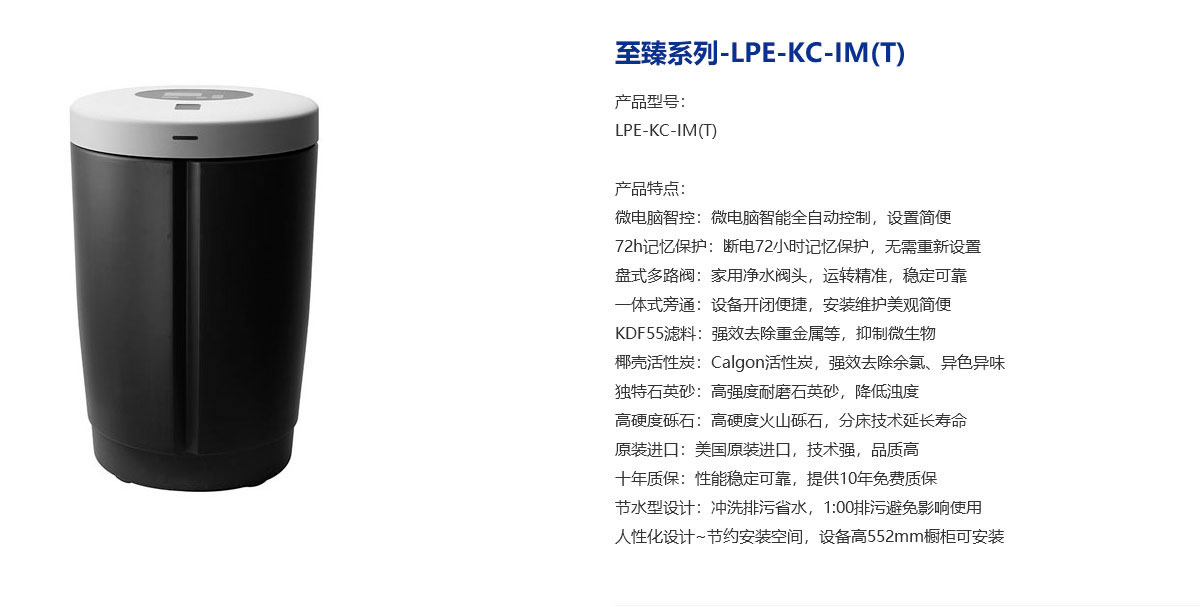 中央净水机LPE-KC-IM(T)介绍
