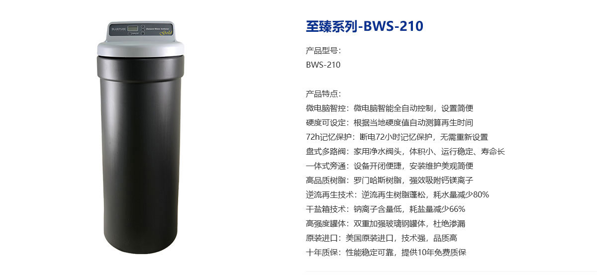 中央软水机BWS-210介绍